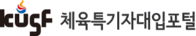 체육특기자입대포털 홈페이지 바로가기